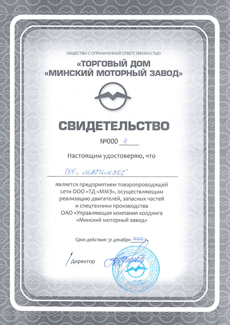 Свидетельство представителя ММЗ Свидетельство представителя ММЗ