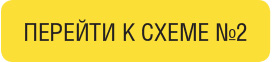 ПЕРЕЙТИ К СХЕМЕ №2 ПЕРЕЙТИ К СХЕМЕ №2