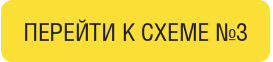 ПЕРЕЙТИ К СХЕМЕ №3 ПЕРЕЙТИ К СХЕМЕ №3