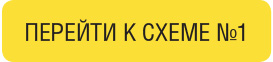 ПЕРЕЙТИ К СХЕМе №1 ПЕРЕЙТИ К СХЕМе №1